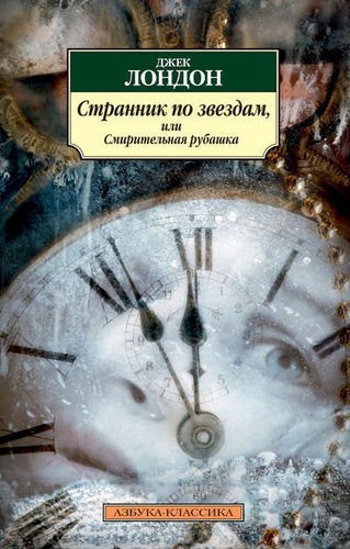 фото Книга странник по звёздам, или смирительная рубашка азбука