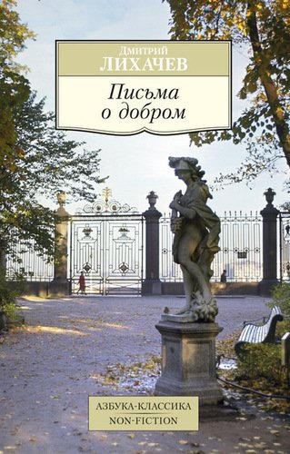 

Лихачёв Д, письма о Добром
