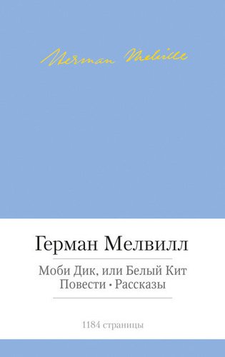 фото Книга моби дик, или белый кит, повести, рассказы азбука