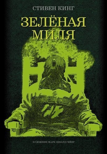 

Книга Зелёная Миля