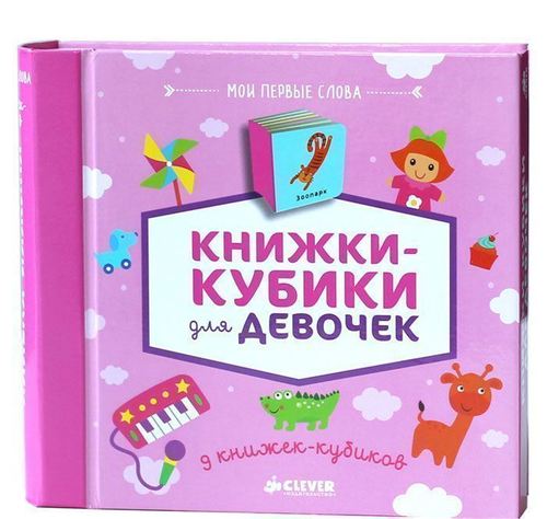 

Книжки-Кубики для Девочек