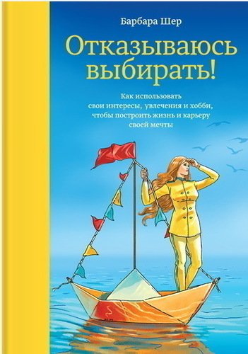 

Отказываюсь Выбирать!