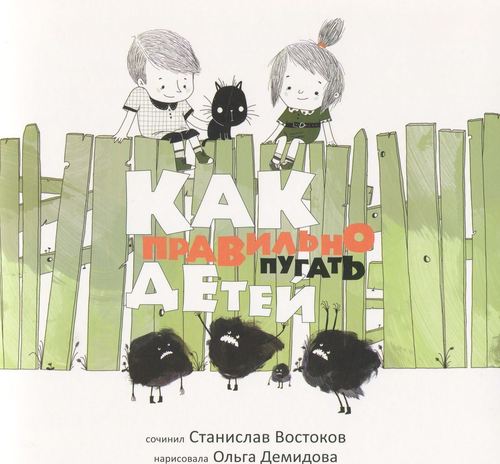 

Как правильно пугать Детей
