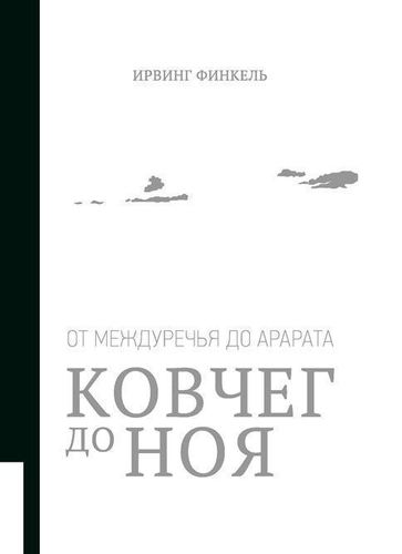 

Ковчег до Ноя. От Междуречья до Арарата. клинописные Рассказы о потопе