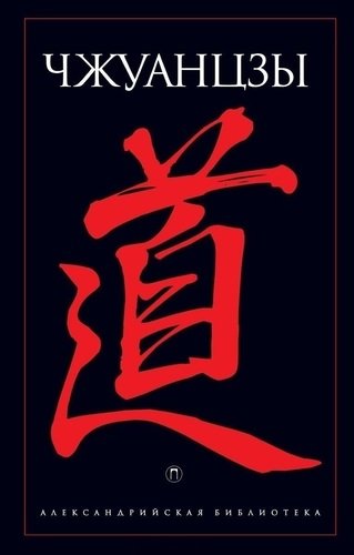 

Книга Книга Чжуанцзы