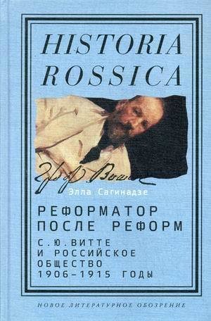 

Книга Реформатор после реформ: С.Ю. Витте и российское общество. 1906-1915 годы