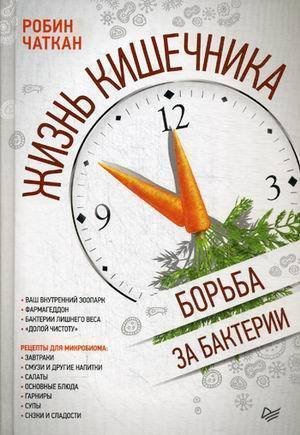 

Книга Жизнь кишечника, Борьба за бактерии