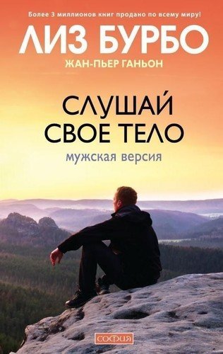 фото Книга слушай свое тело: мужская версия софия