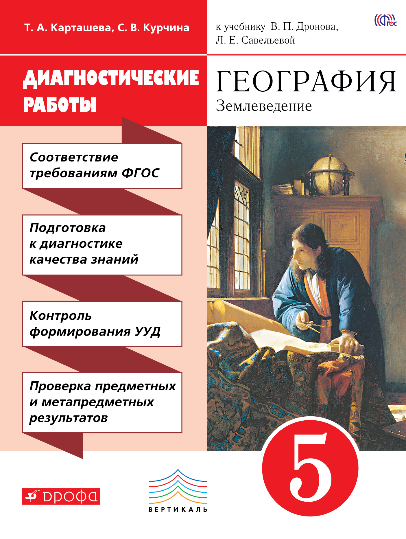 

Диагностика Результатов Образования, География, 5 класс