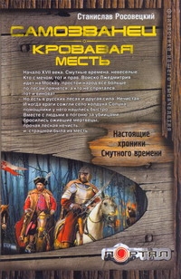 фото Книга самозванец, кровавая месть аст