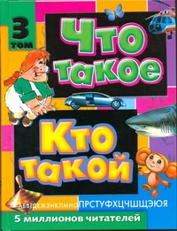 

Что такое. кто такой. В 3 томах. том 3. п - Я