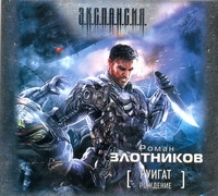 

Аудиокнига Злотников, Руигат Рождение