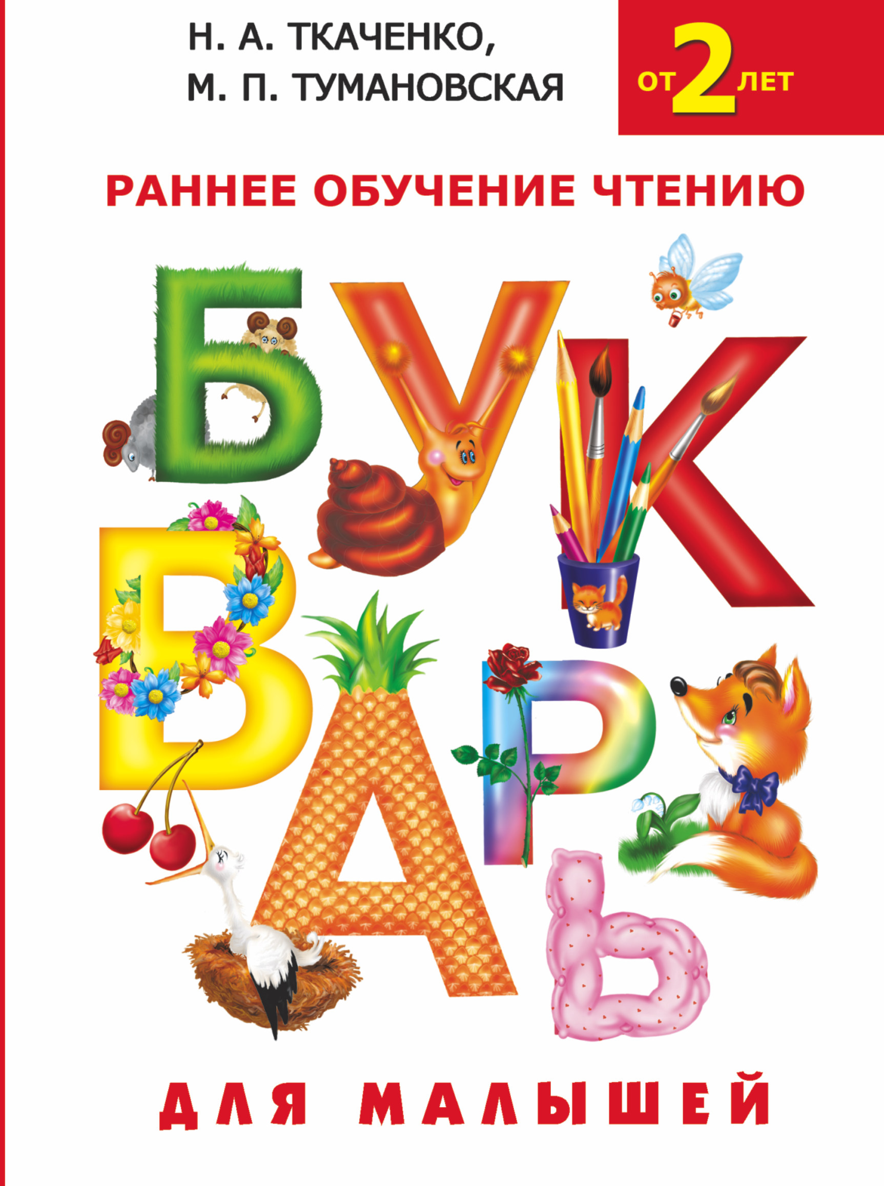 фото Книжка букварь для малышей аст