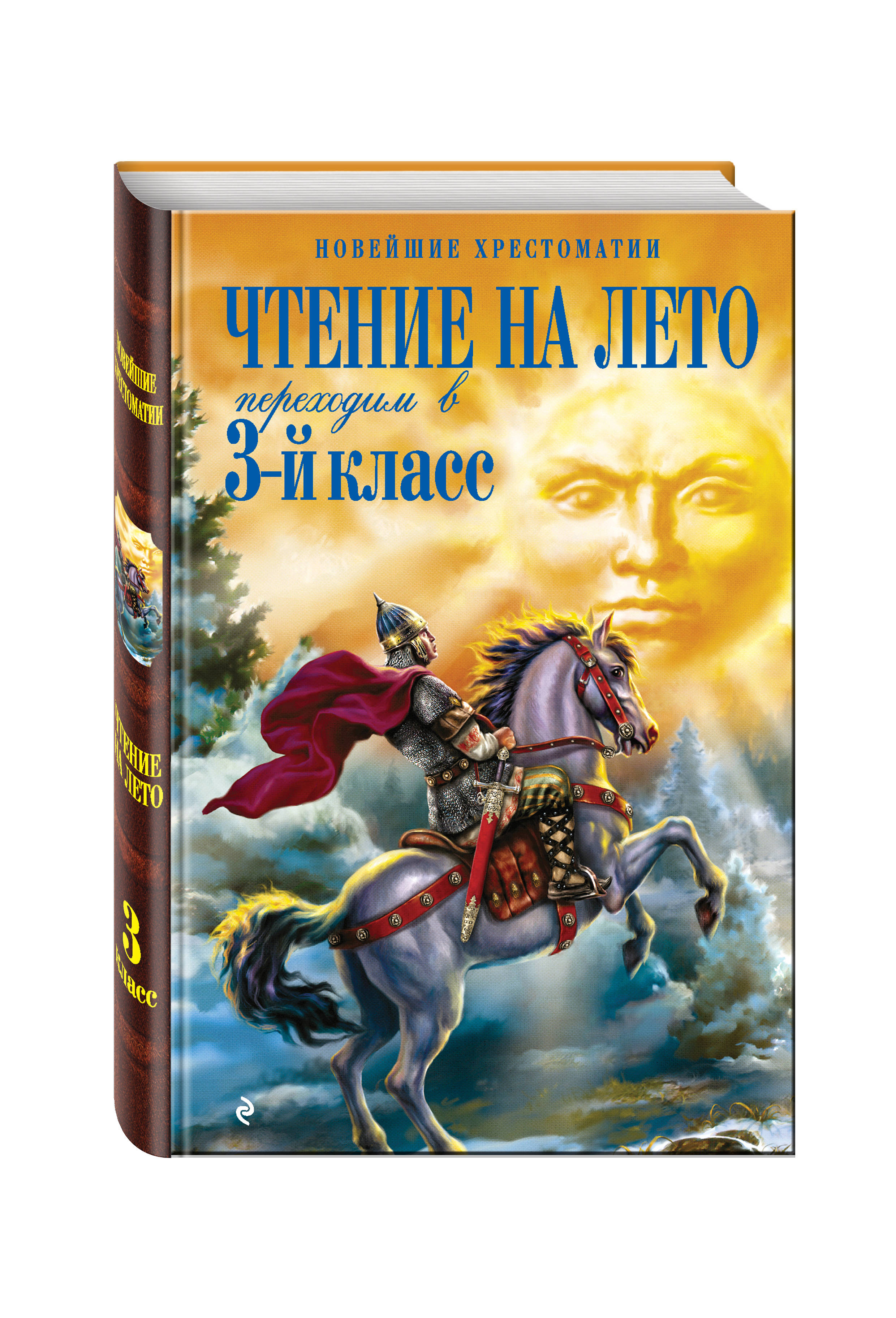 Чтение на лето переходим в 6 класс. Лето книги чтение. Новейшая хрестоматия 4 класс чтение на лето. Чтение на лето переходим в 3 класс. Книги на лето переходим в 3 класс.