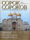 фото Книга сорок сороков, [в 2 т, т, 1, ], кремль, китай-город, белый город аст