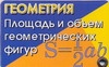 

Геометрия, площадь и Объем Геометрических Фигур