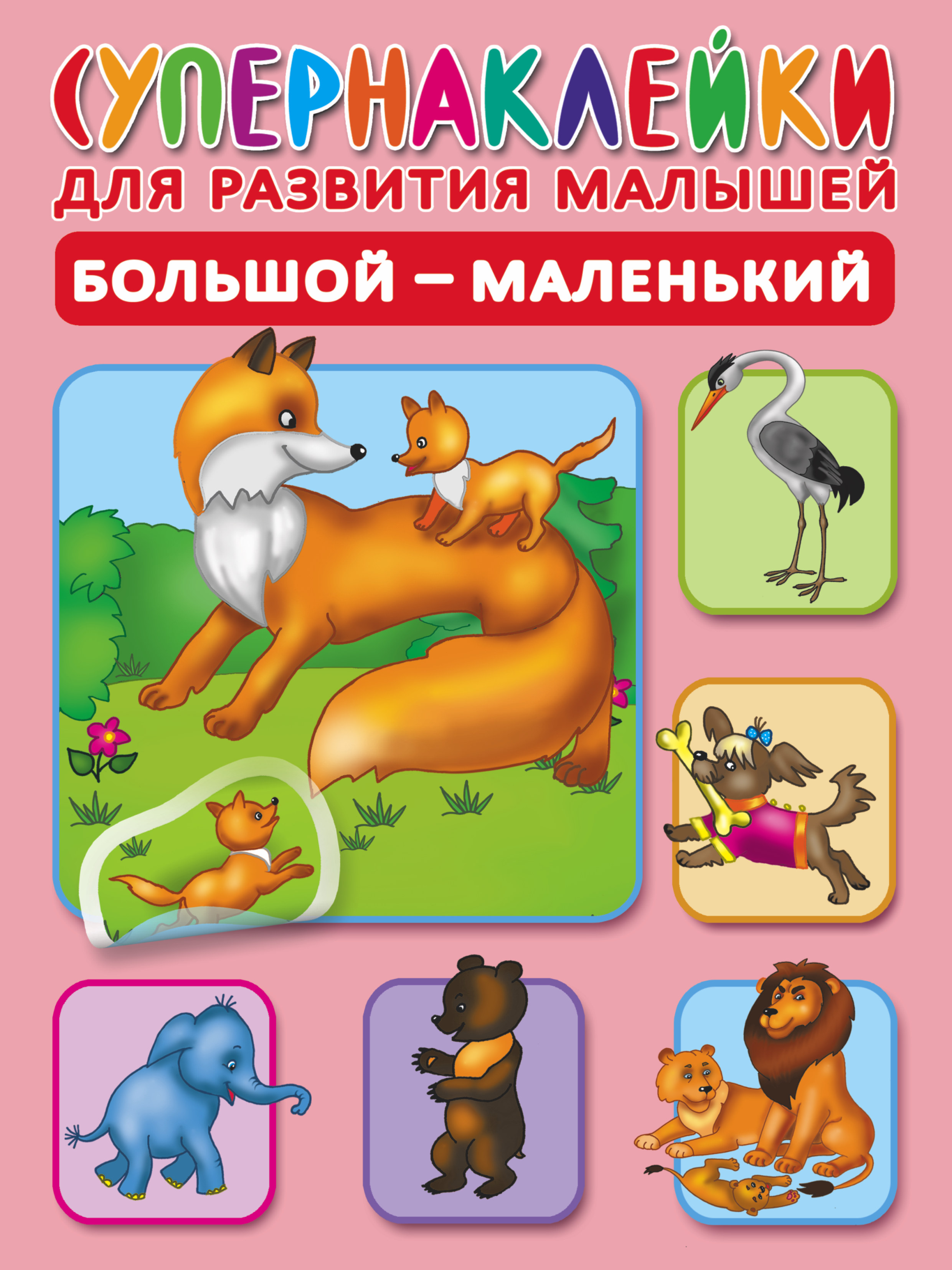 

Большой-Маленький