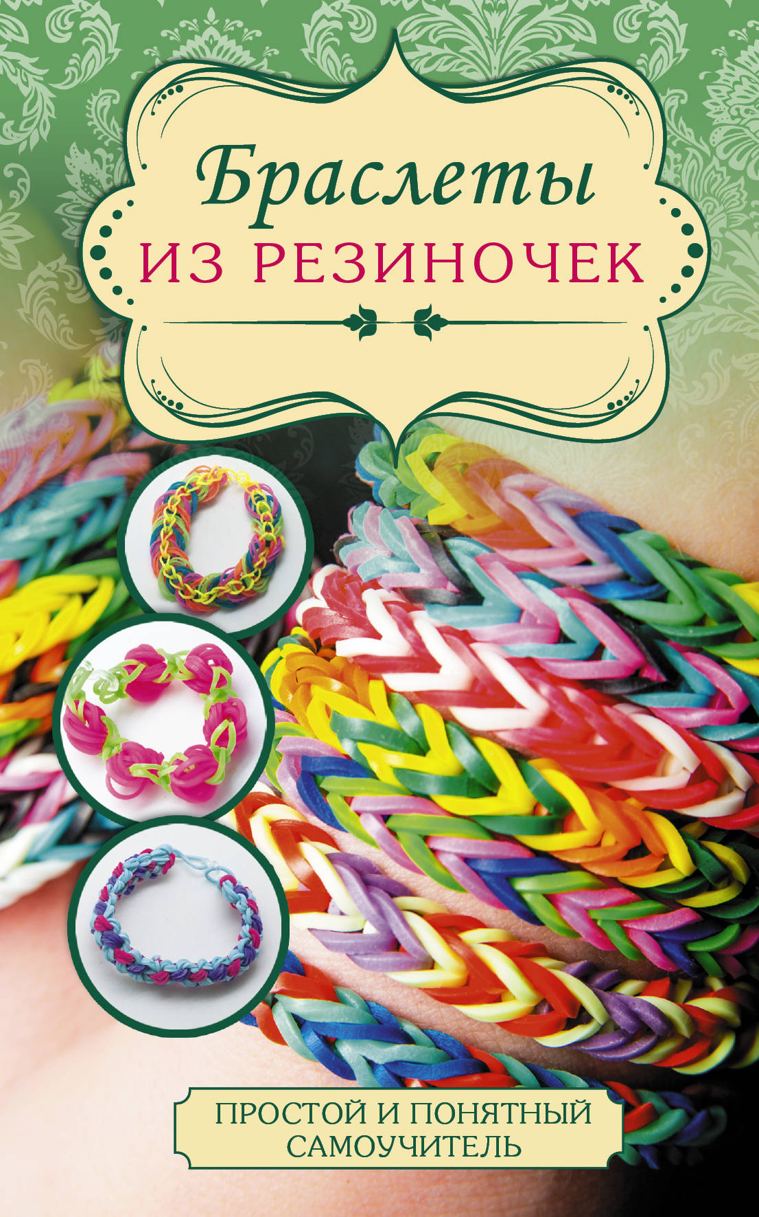 

Браслеты из резиночек