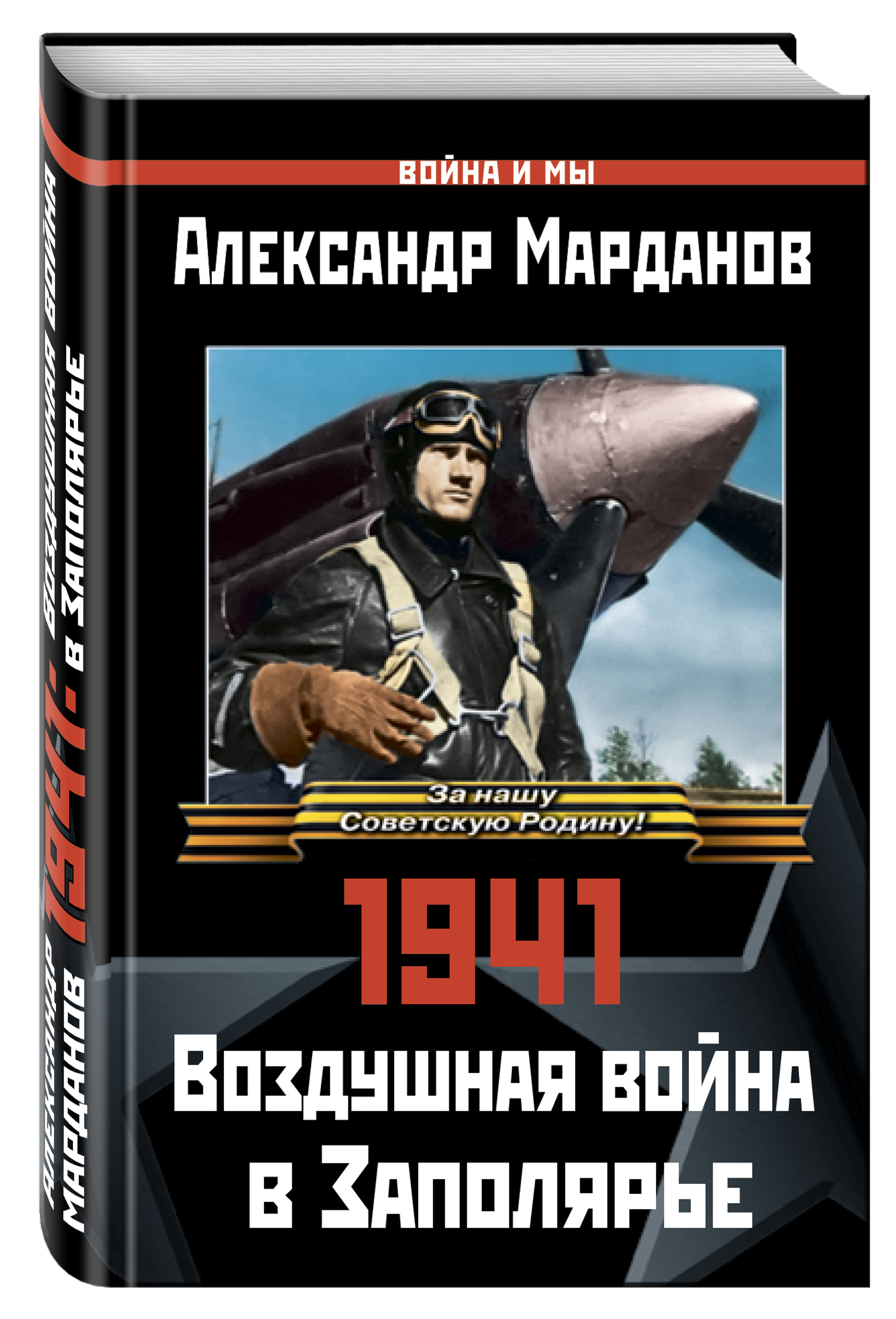 

Книга 1941, Воздушная Война В Заполярье
