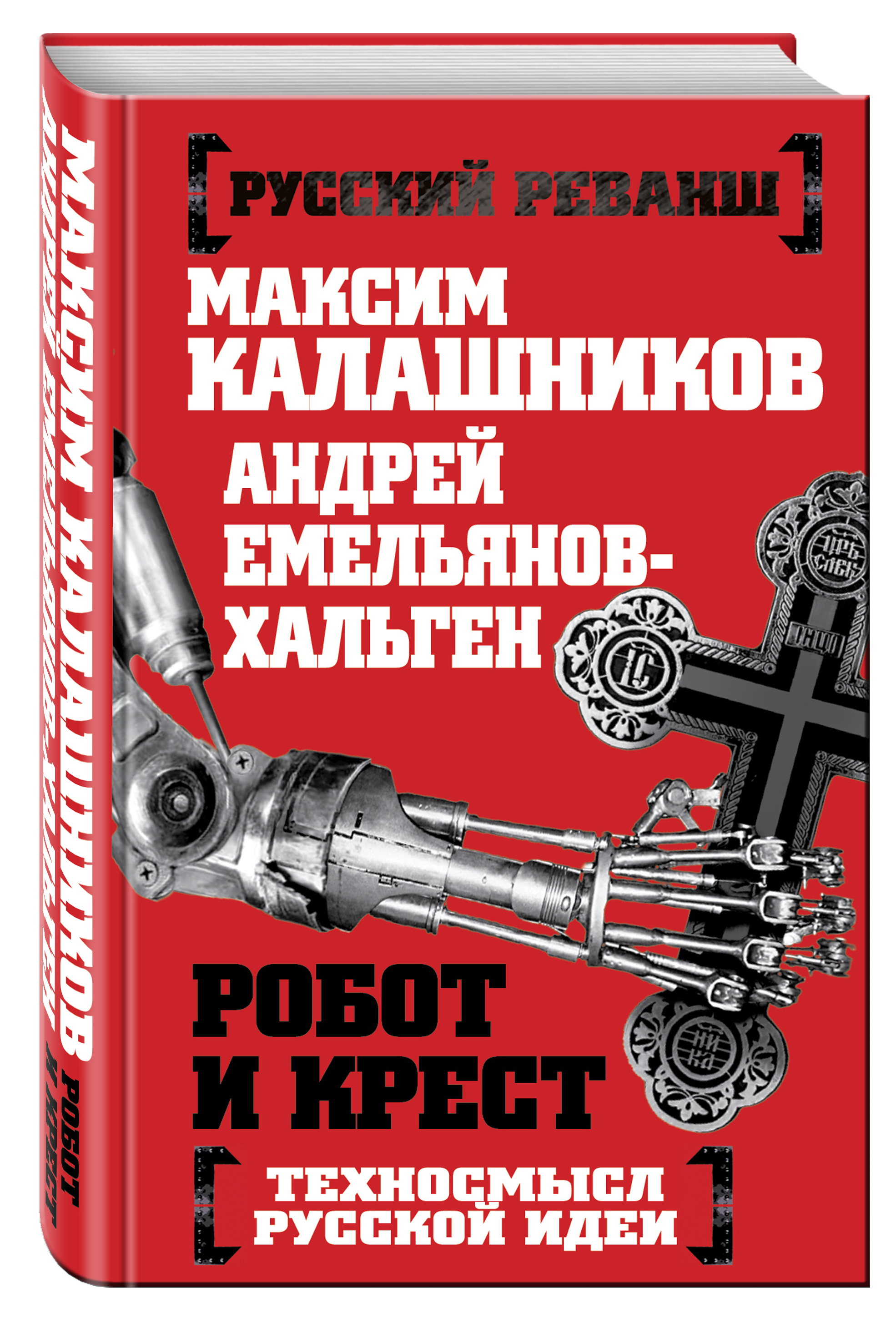 

Робот и крест, техносмысл Русской Идеи