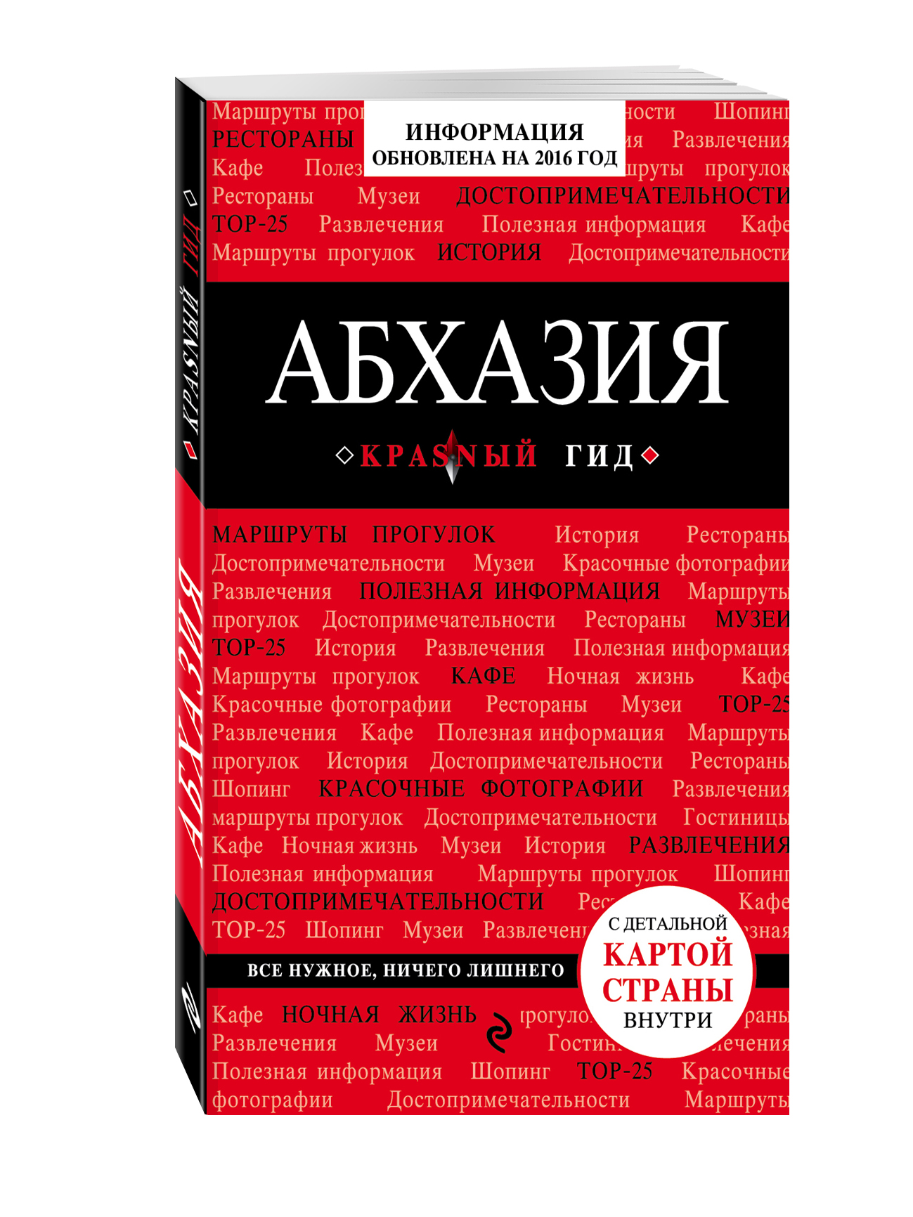 

Путеводитель Абхазия. 2-е издание