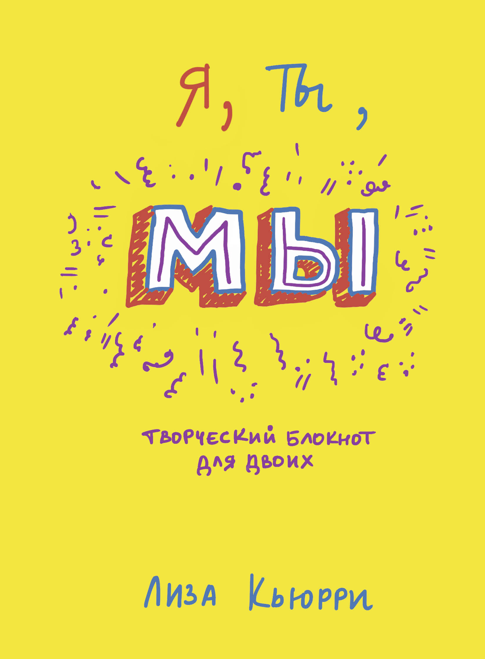 

Я, ты, мы, Творческий блокнот для двоих
