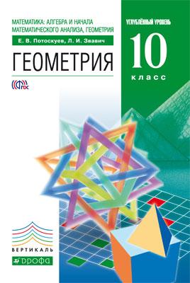 

Учебник Математика. Алгебра и начала Математического Анализа. Геометрия. Геометрия. 10 к..