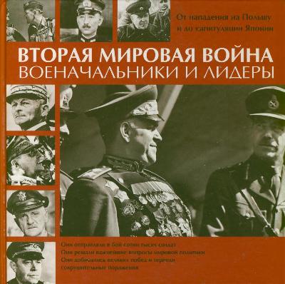 

Книга Вторая Мировая Война, Военачальники и лидеры