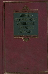 Лингводидактический энциклопедический словарь