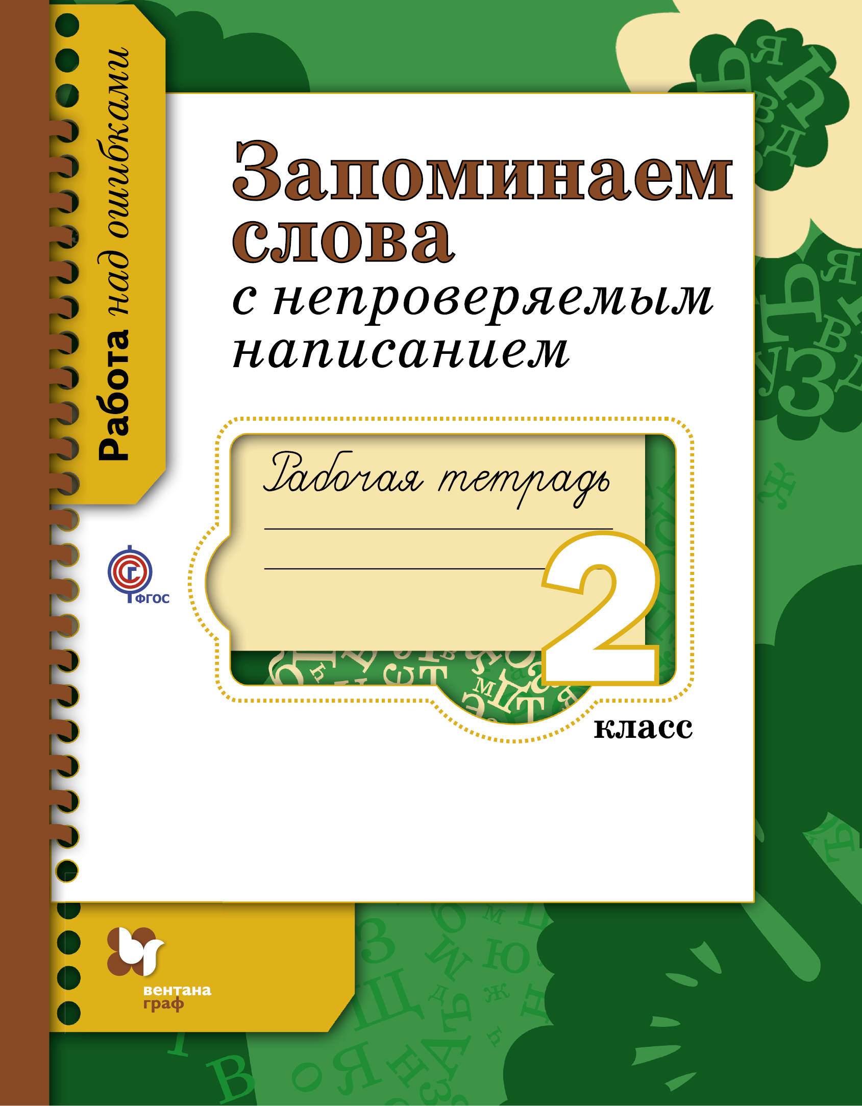 

Запоминаем Слова С Непроверяемым написанием, 2 Класс, Рабочая тетрадь