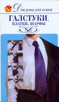 

Книга Галстуки, платки, шарфы
