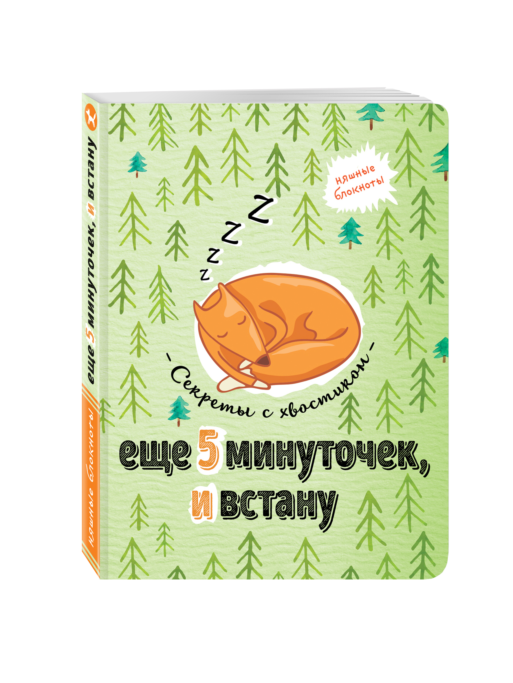 

Еще 5 минуточек и встану, Секреты с хвостиком