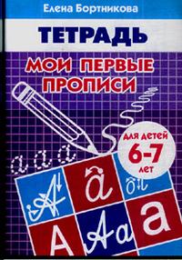

Мои первые прописи (Для Детей 6-7 лет). Рабочая тетрадь