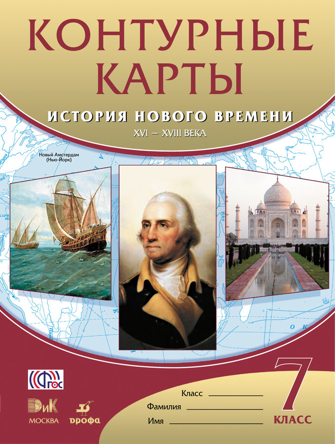 Контурные карты История Нового Времени Xvi-Xviii Века 7 класс