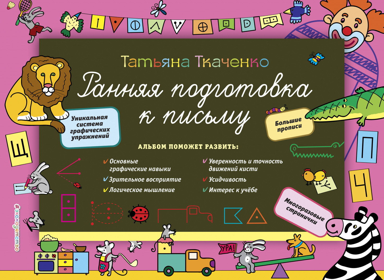 

Книга Ранняя подготовка к письму