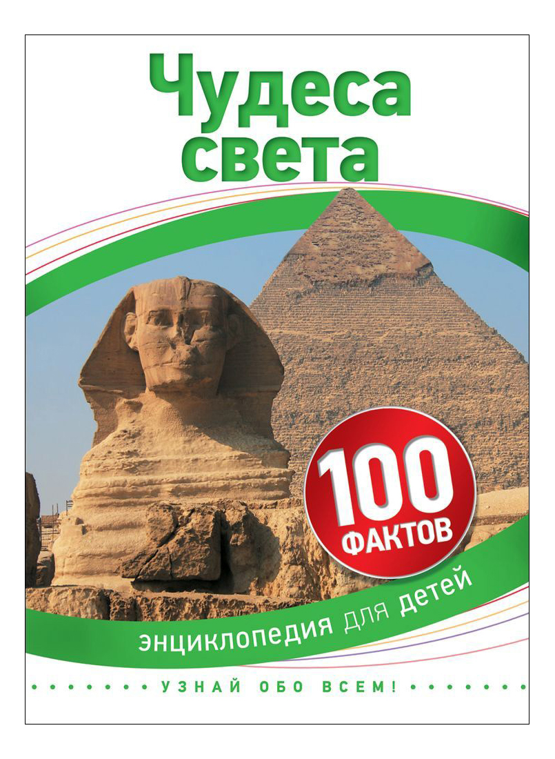 

Чудеса Света 100 Фактов. Энциклопедия для Детей, Чудеса света
