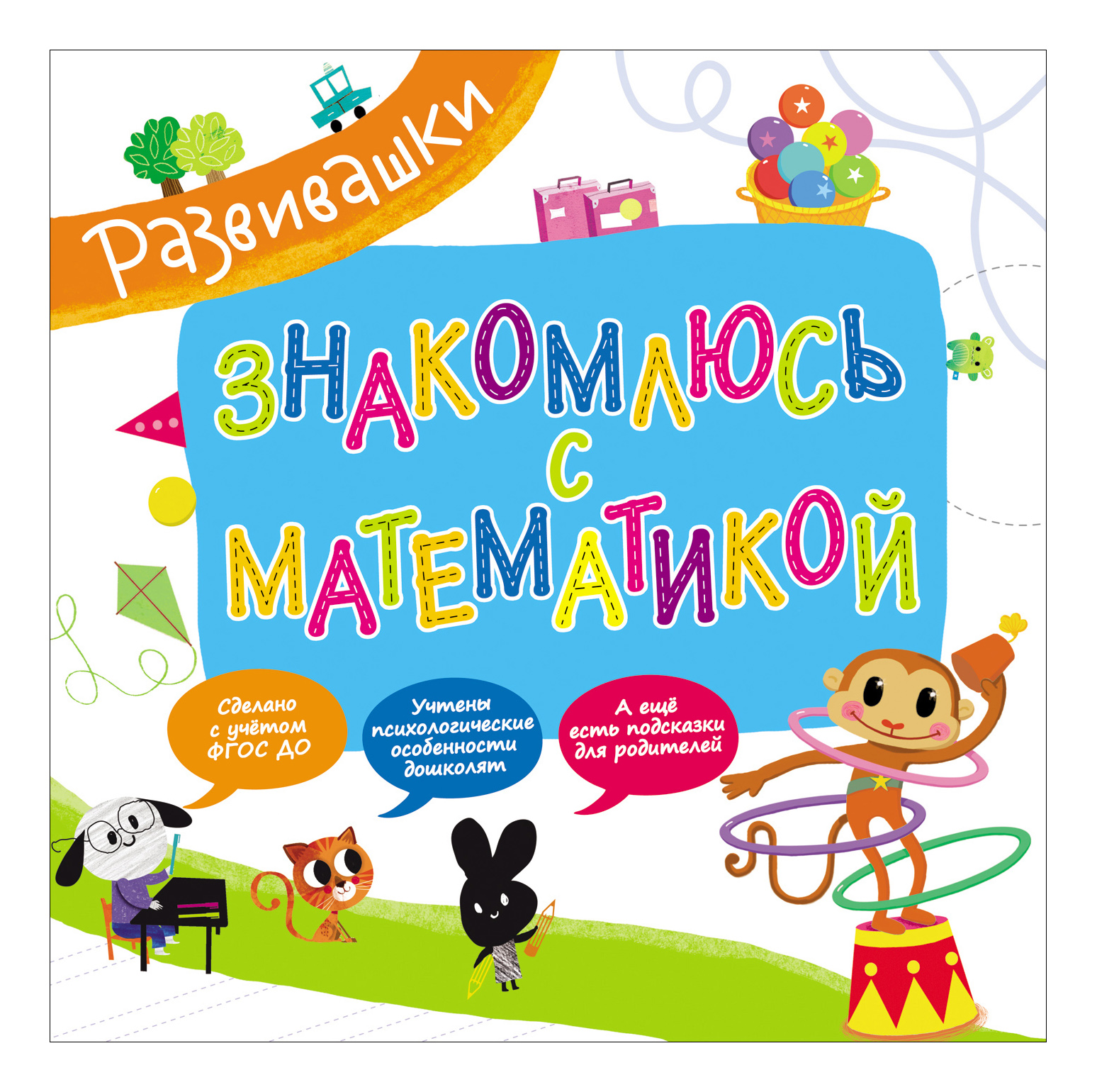 

Развивашк и Знакомлюсь С Математикой, Знакомлюсь с математикой