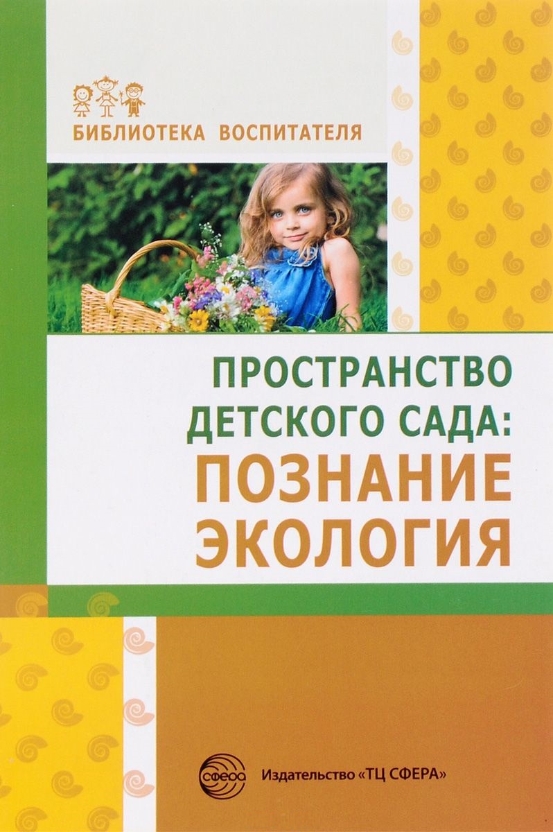 

Пространство Детского Сада, познание, Экология