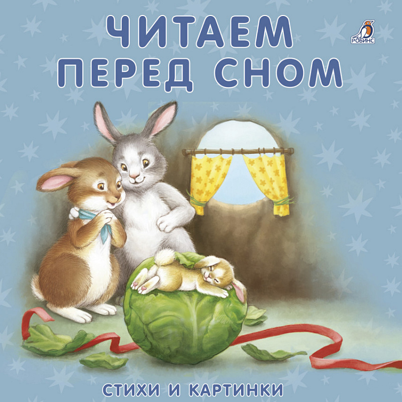 

Книжки-Картонки, Читаем перед Сном