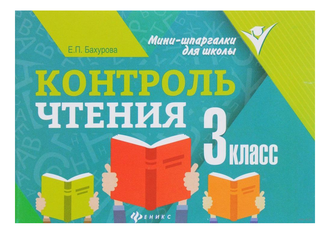 

Книга Контроль Чтения: 3 класс, Контроль чтения. 3 класс