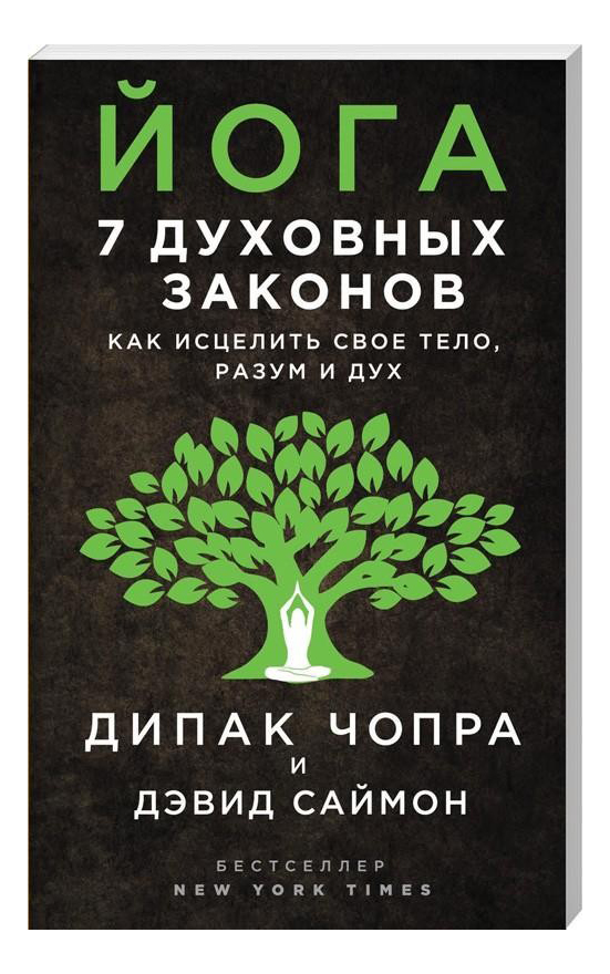 фото Книга йога: 7 духовных законов, как исцелить свое тело, разум и дух эксмо