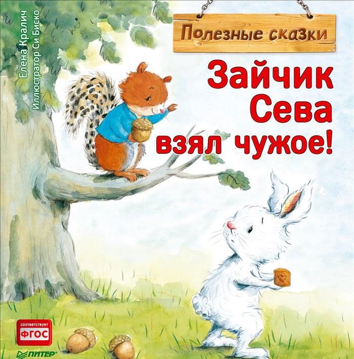 

Книга Зайчик Сева взял чужое! Полезные сказки