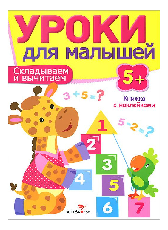 

Развивающая книжка С наклейками: Уроки для Малышей 5+, Складываем и Вычитаем, Складываем и вычитаем