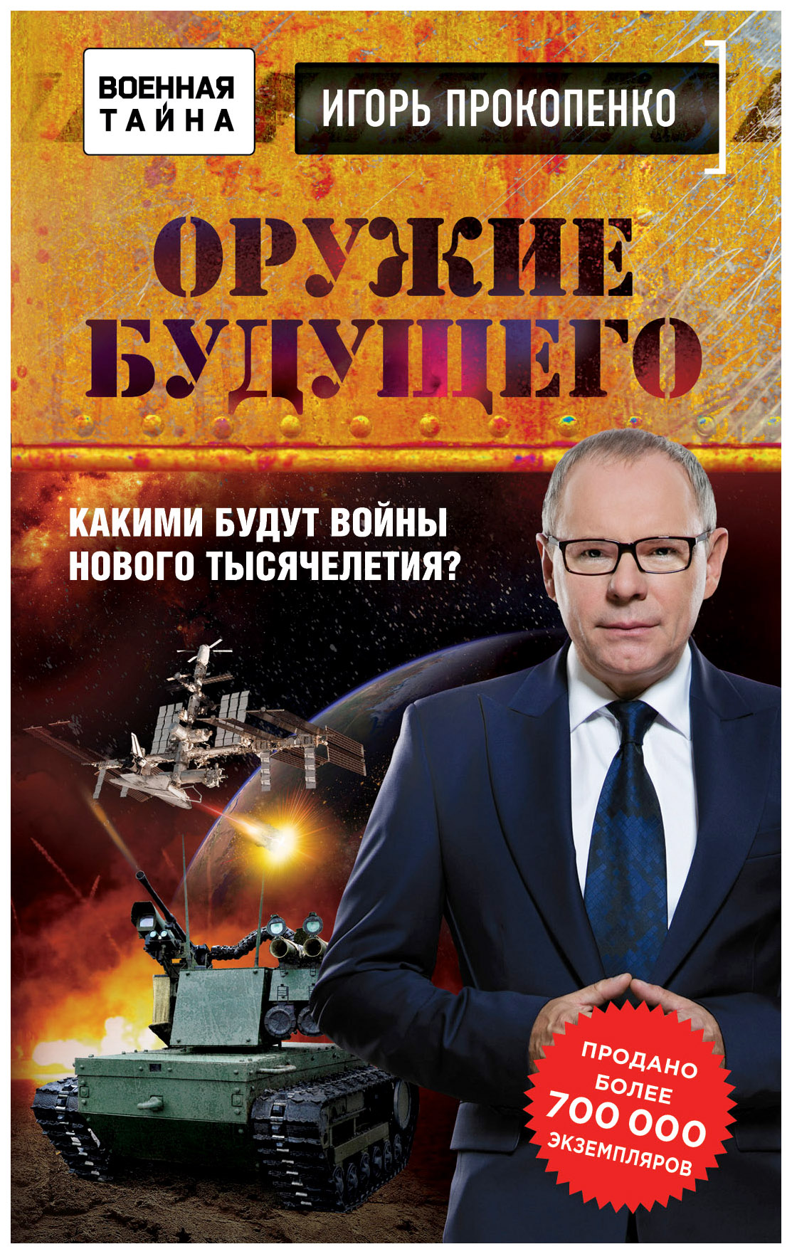 

Книга Оружие Будущего
