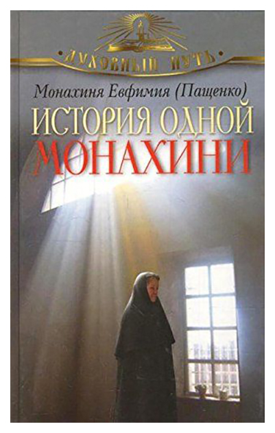 

История Одной Монахини