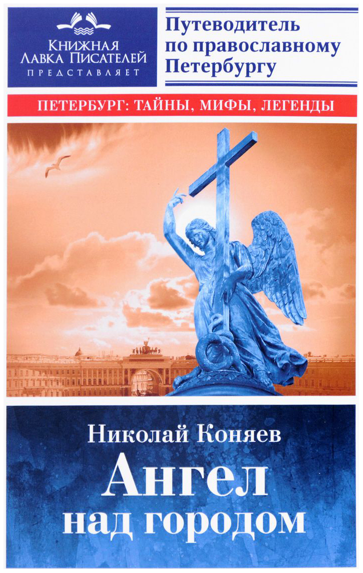 

Ангел над Городом. Семь прогулок по православному петербургу