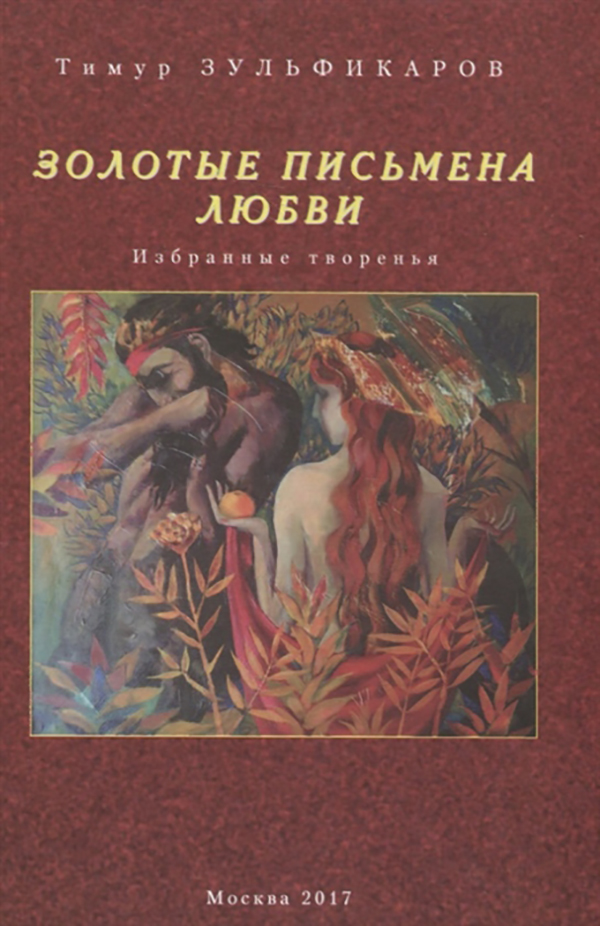 фото Книга золотые письмена любв и избранные творенья художественная литература