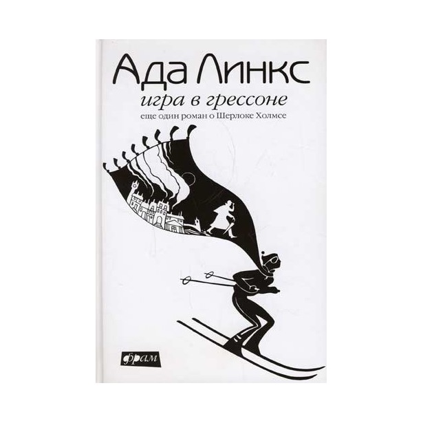 фото Книга игра в грессоне: еще один роман о шерлоке холмсе амфора