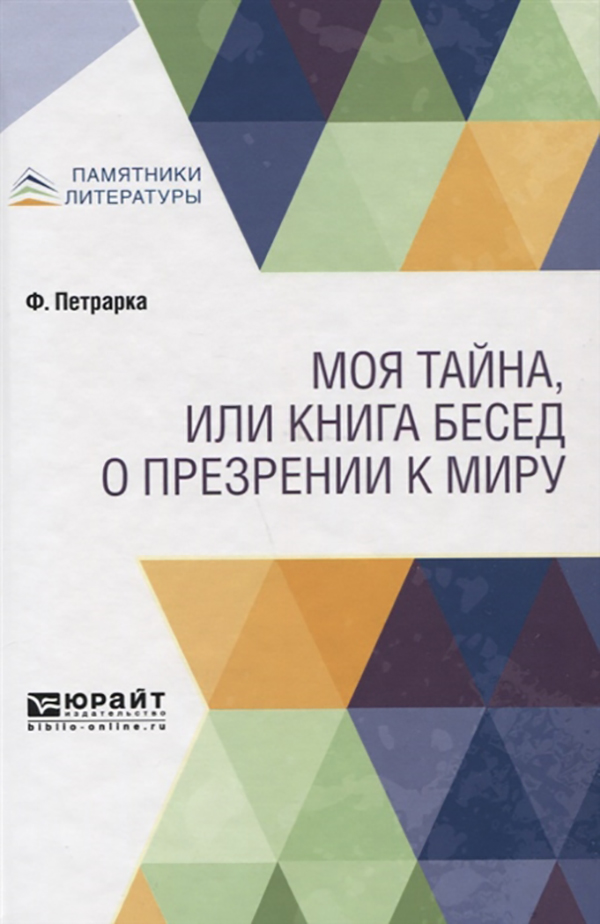 

Моя тайна, Или книга Бесед о презрении к Миру