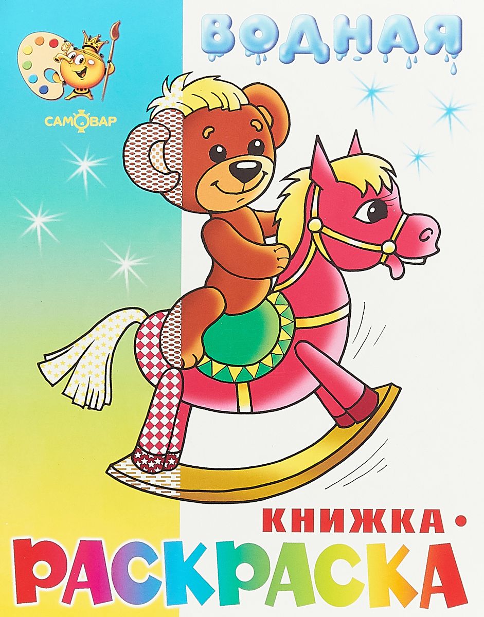 фото Водная книжка-раскраска. игрушки. самовар